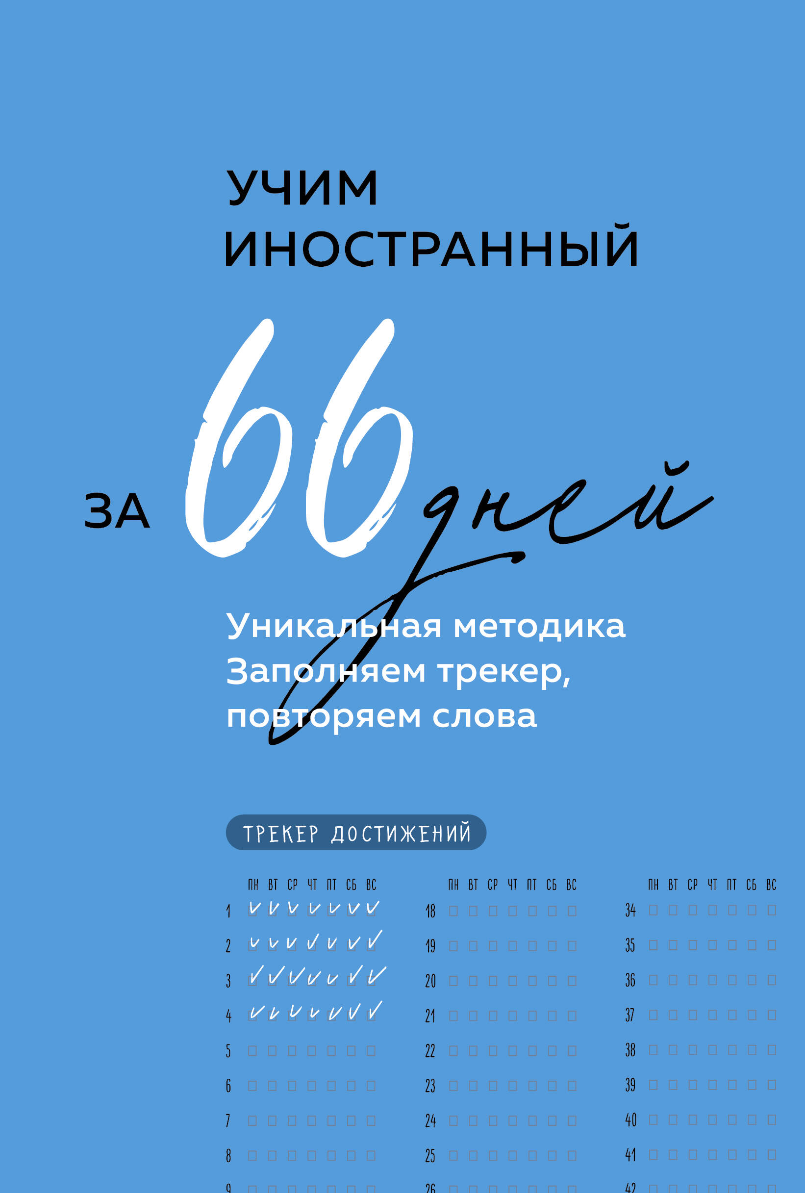 Learn a Foreign Language in 66 Days. A Unique Methodology