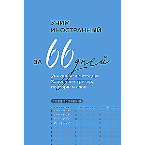 Learn a Foreign Language in 66 Days. A Unique Methodology