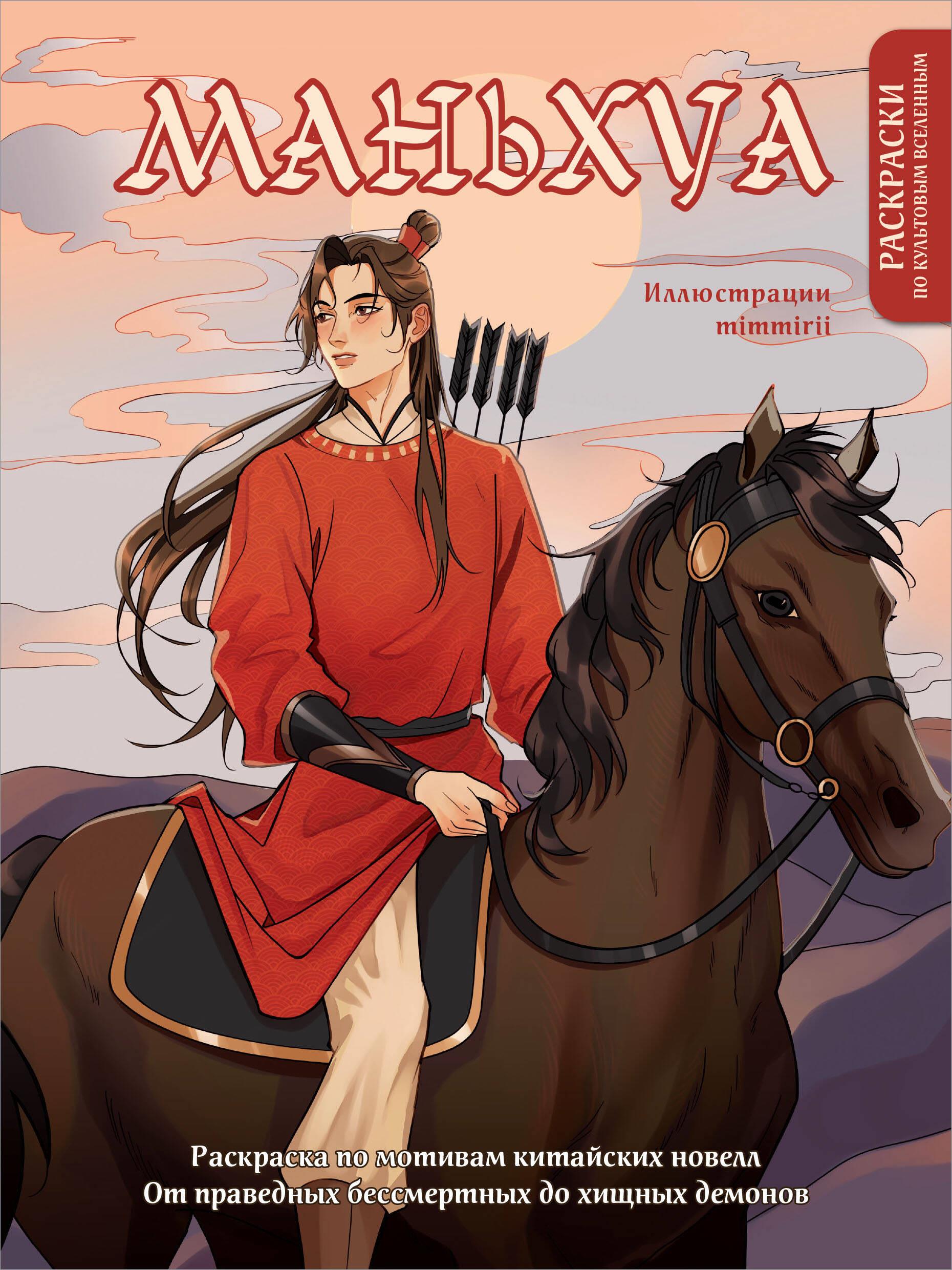 Manhua. Coloring based on Chinese novels. From righteous immortals to predatory demons (new design)