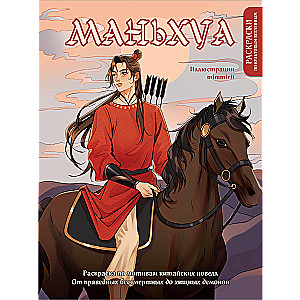 Manhua. Coloring based on Chinese novels. From righteous immortals to predatory demons (new design)