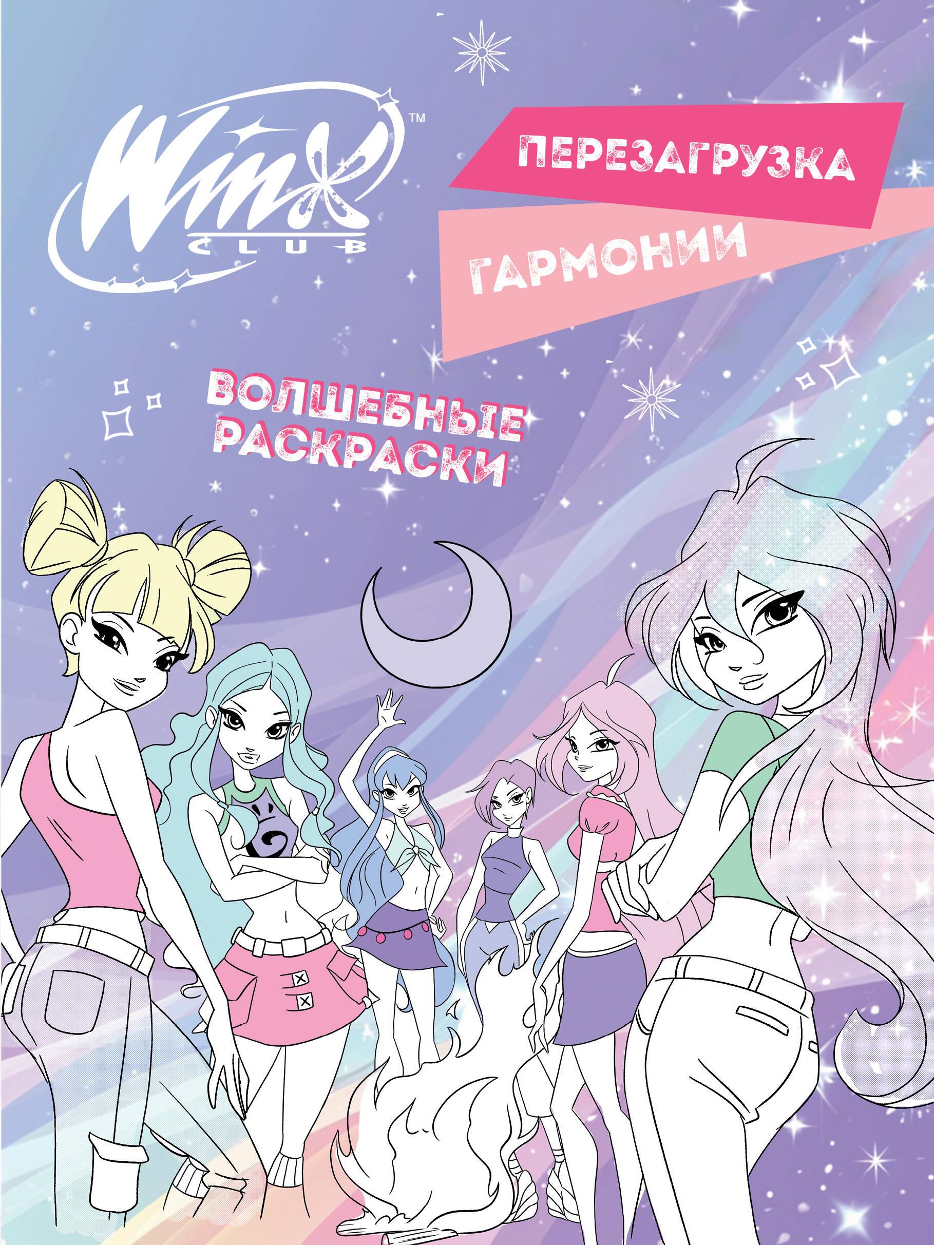 Winx. Reboot of Harmony. Magic Coloring