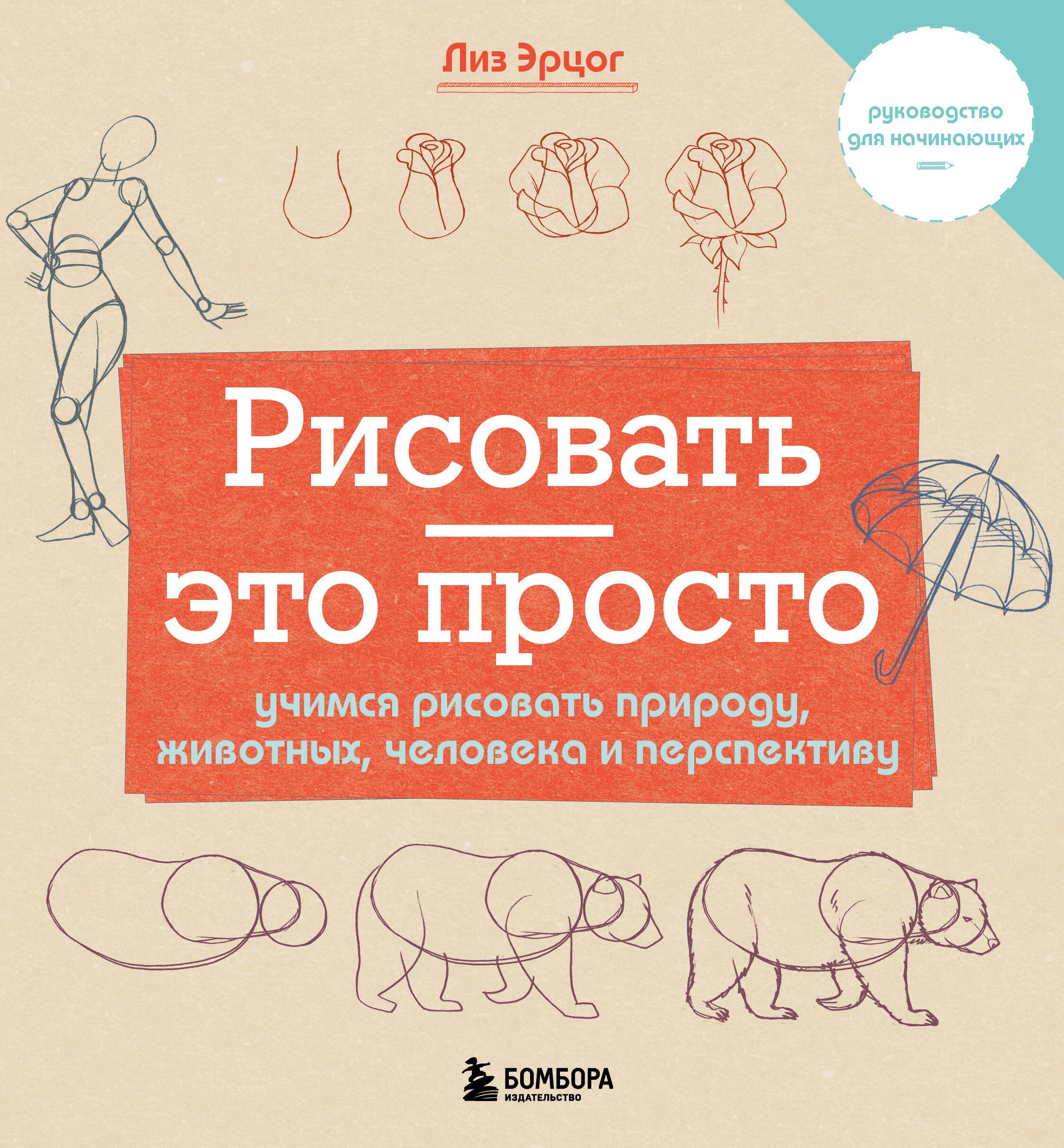 Drawing is easy. Let's learn to draw nature, animals, people, and perspective