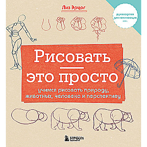 Drawing is easy. Let's learn to draw nature, animals, people, and perspective