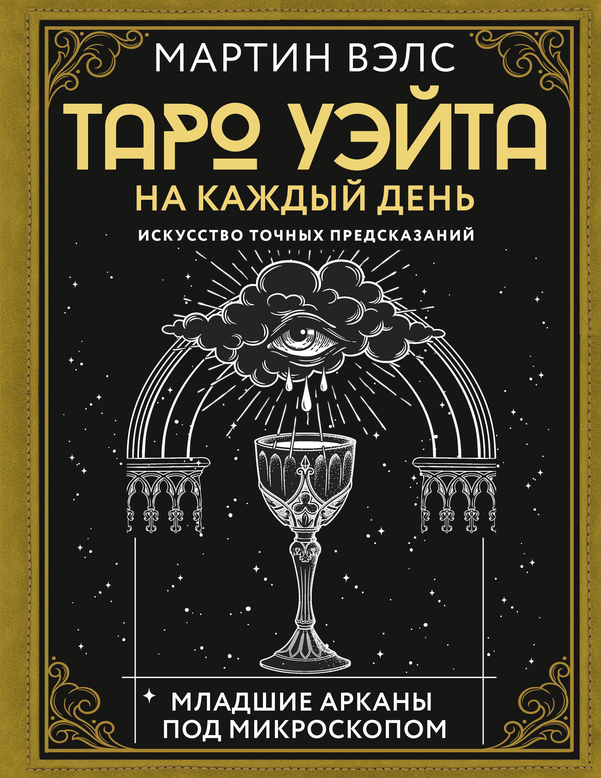 Tarot of Waite for Every Day. The Art of Accurate Predictions