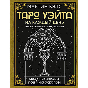 Tarot of Waite for Every Day. The Art of Accurate Predictions