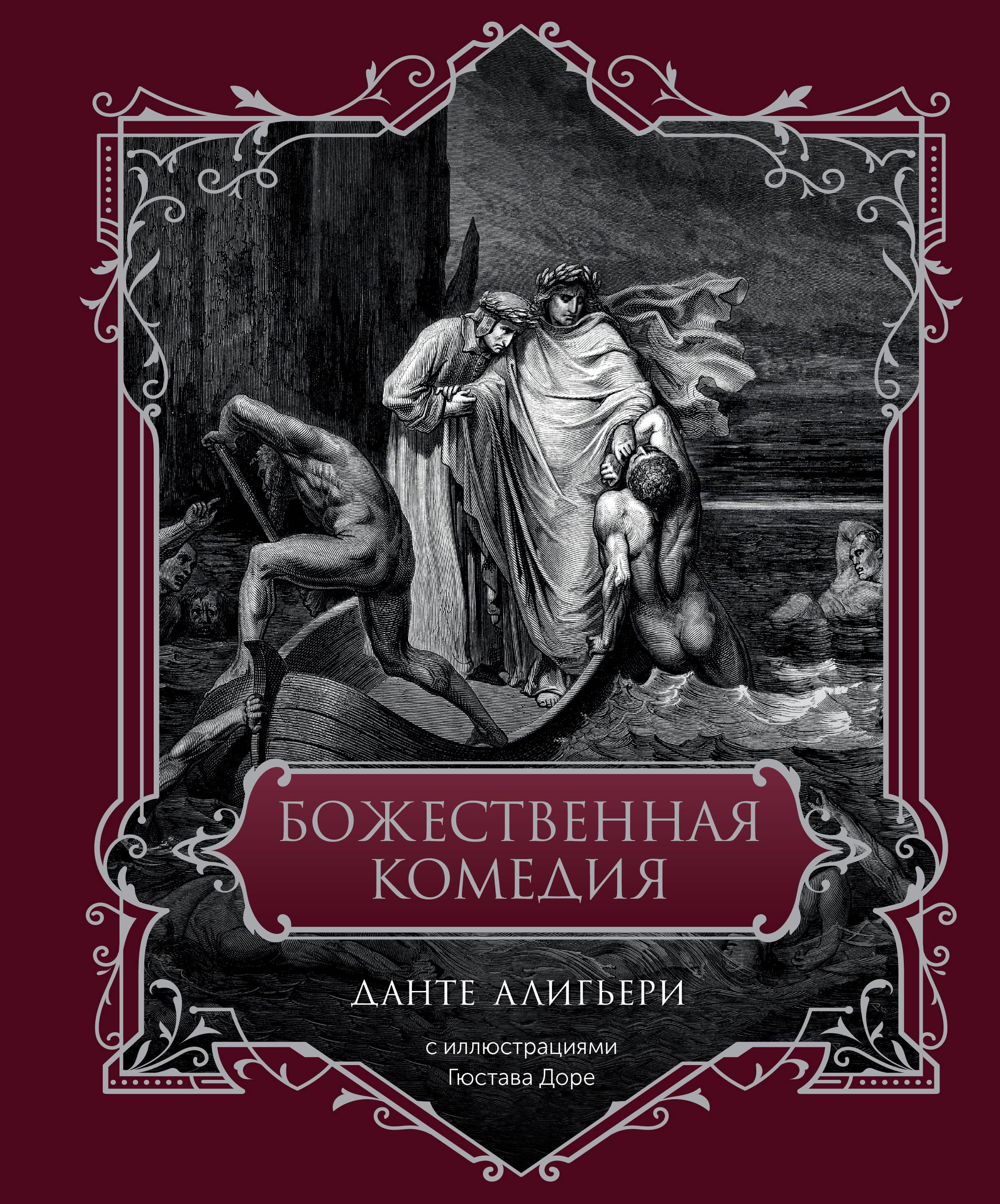 The Divine Comedy. Gift Edition