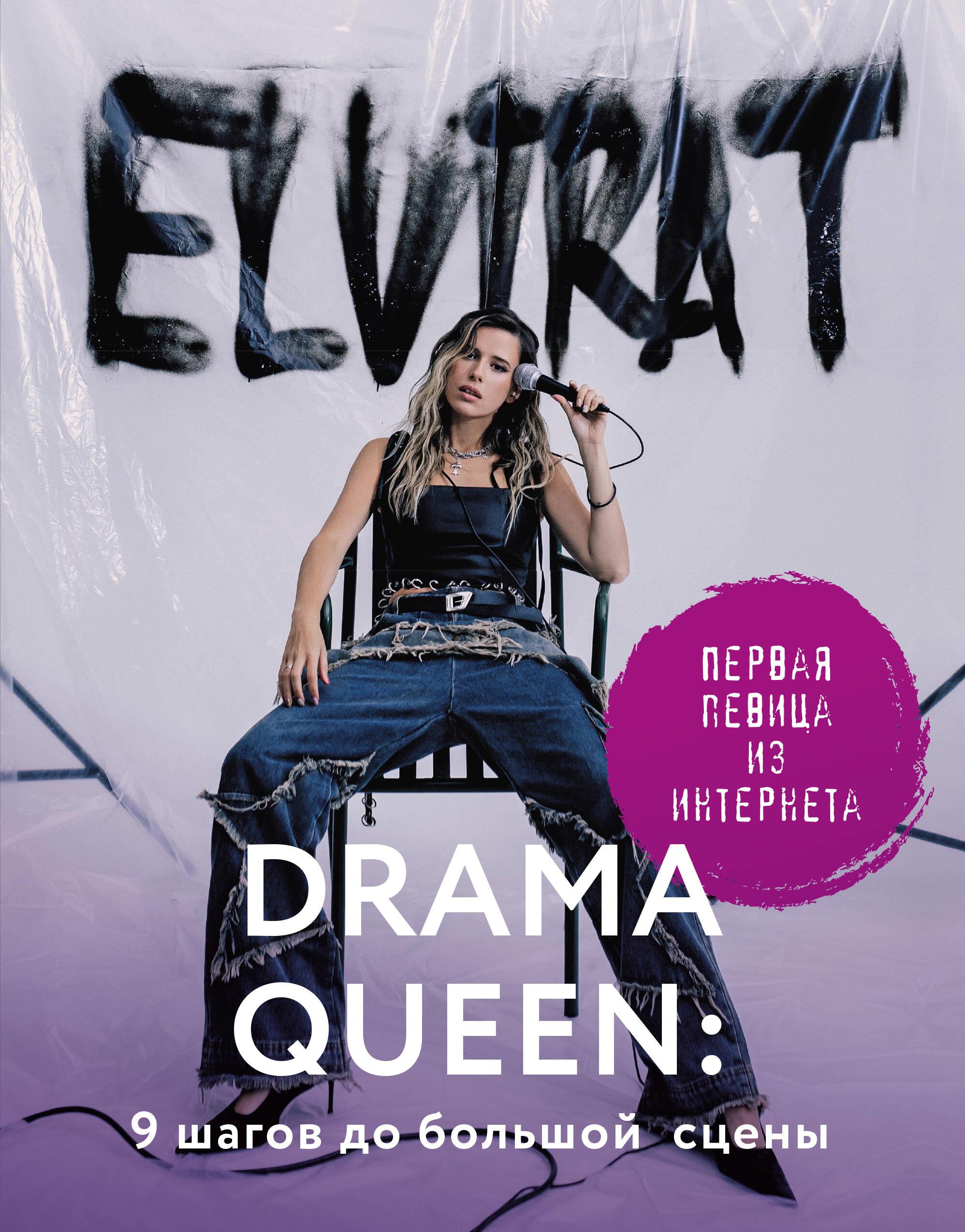 Drama Queen: 9 Steps to the Big Stage