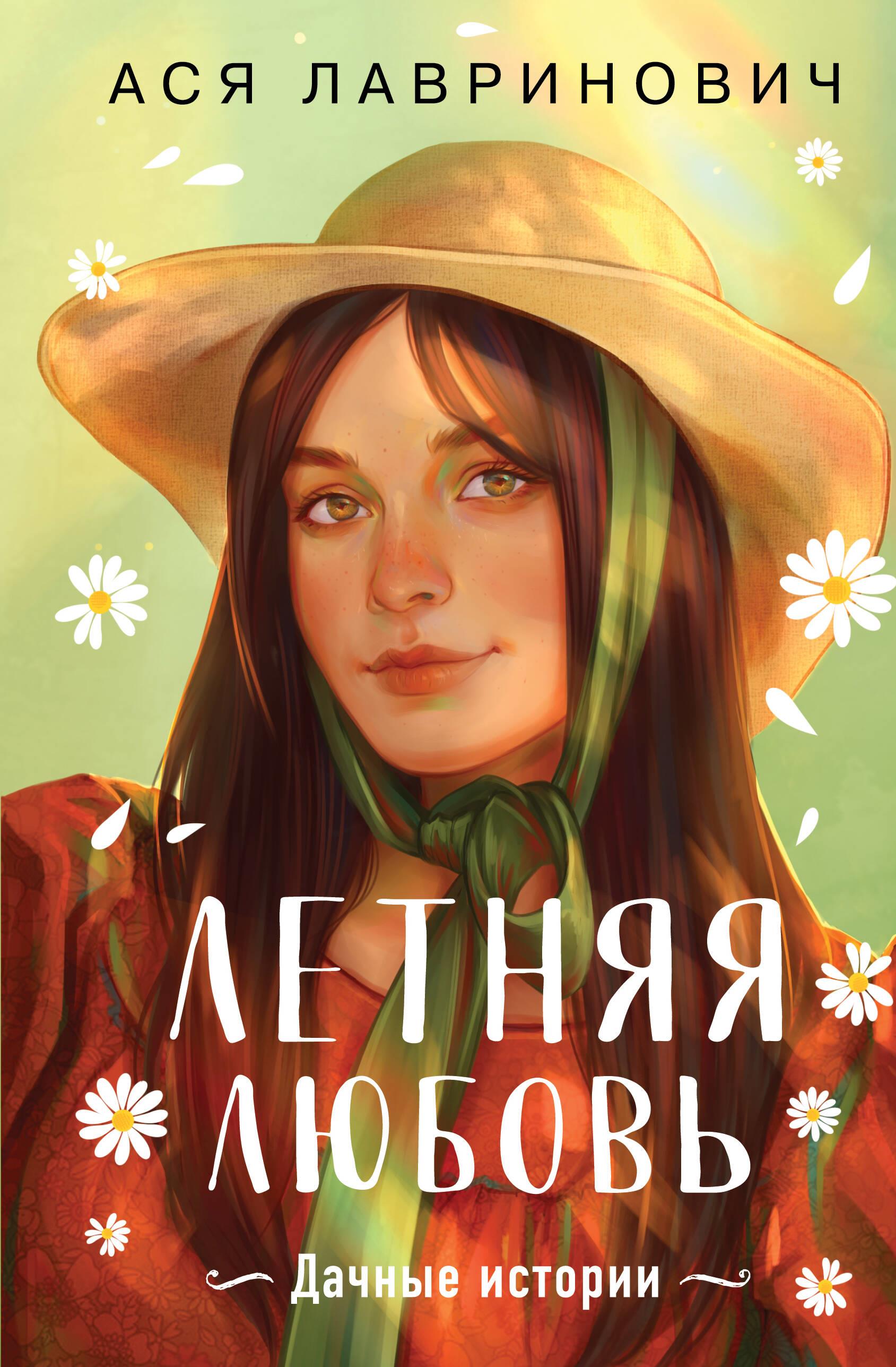 Summer Love. Gift Edition of Country Stories by Asya Lavrinovich