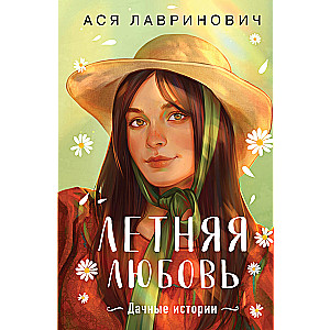 Summer Love. Gift Edition of Country Stories by Asya Lavrinovich