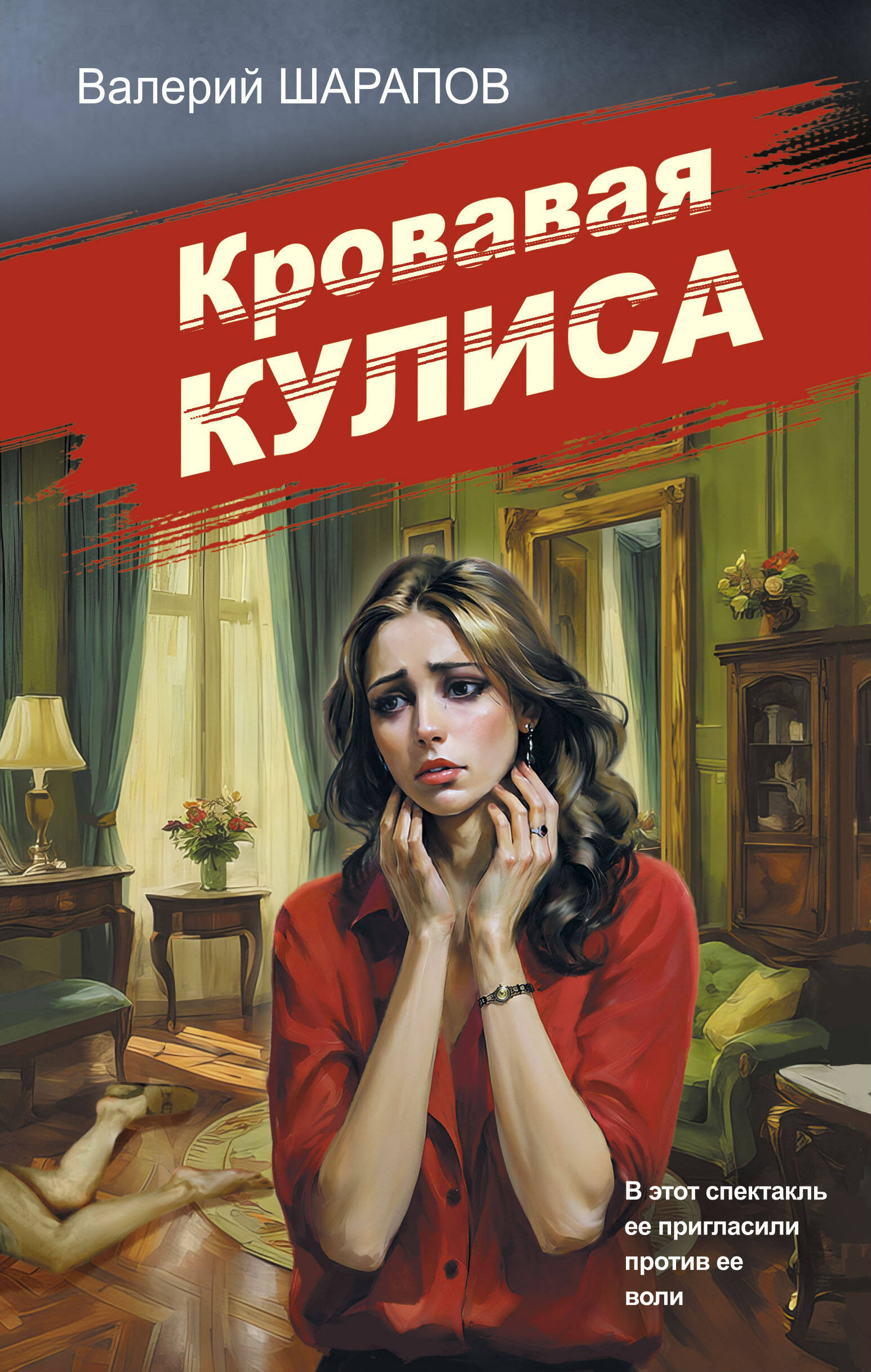 Bloody Curtain