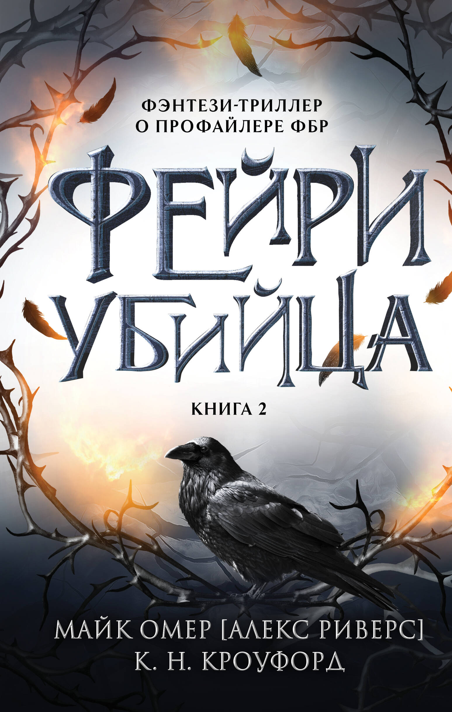 Fairy-Killer. Book 2