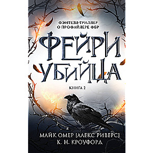 Fairy-Killer. Book 2