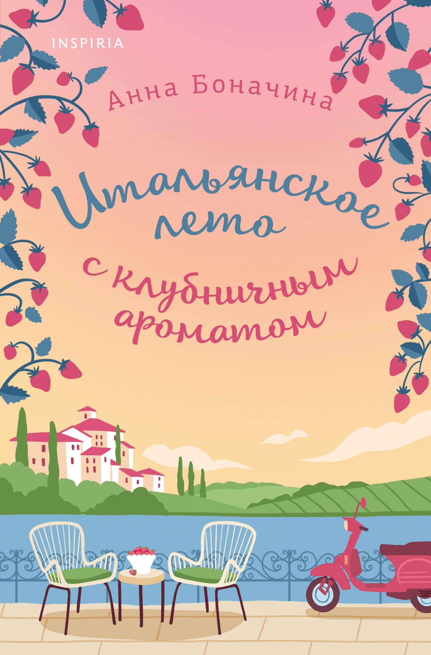 Italian Summer with Strawberry Scent