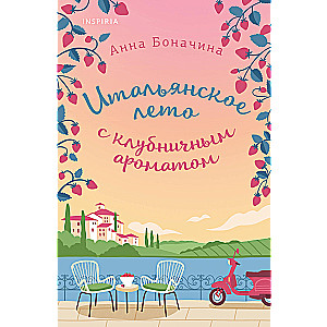 Italian Summer with Strawberry Scent