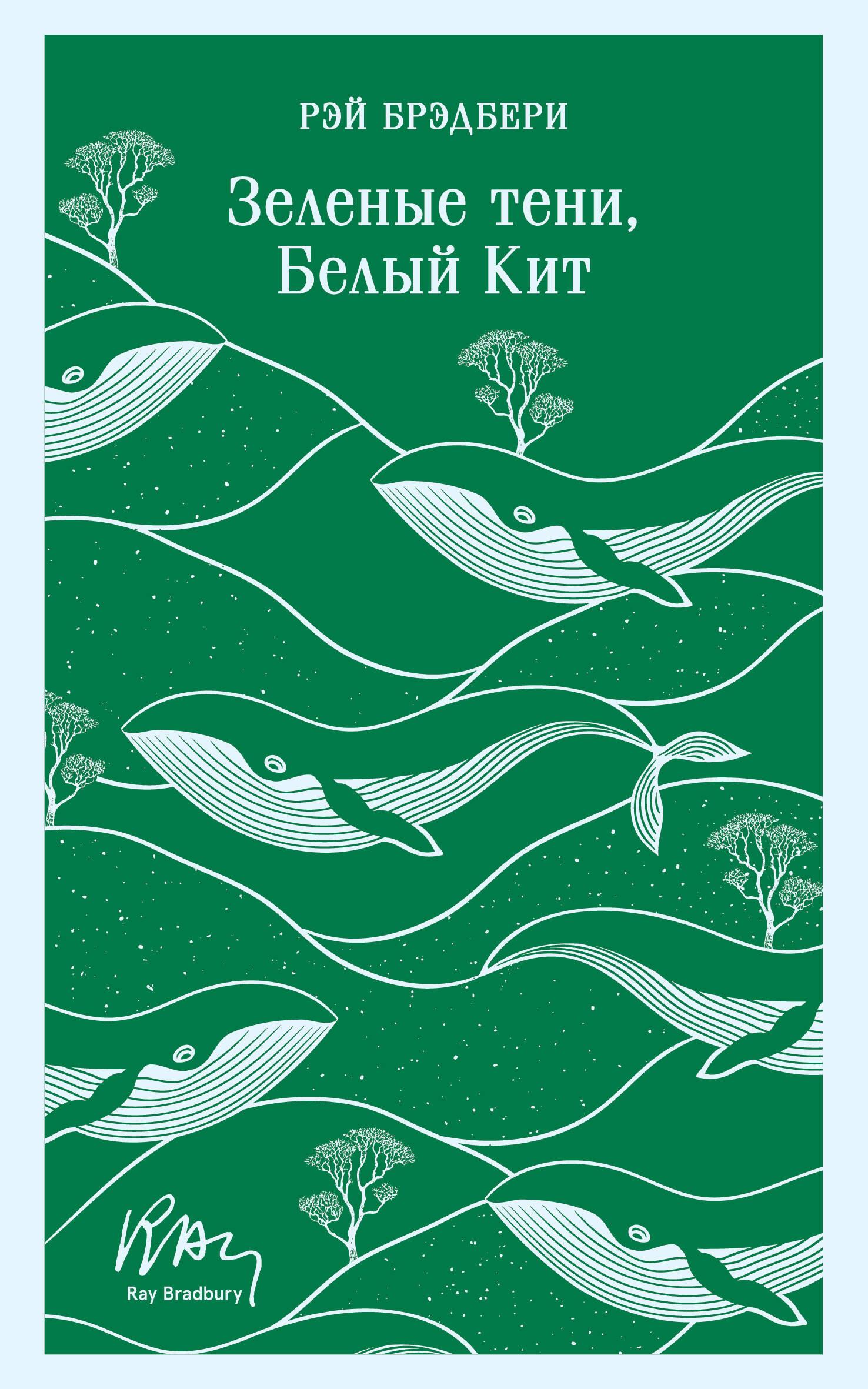 Green Shadows, White Whale