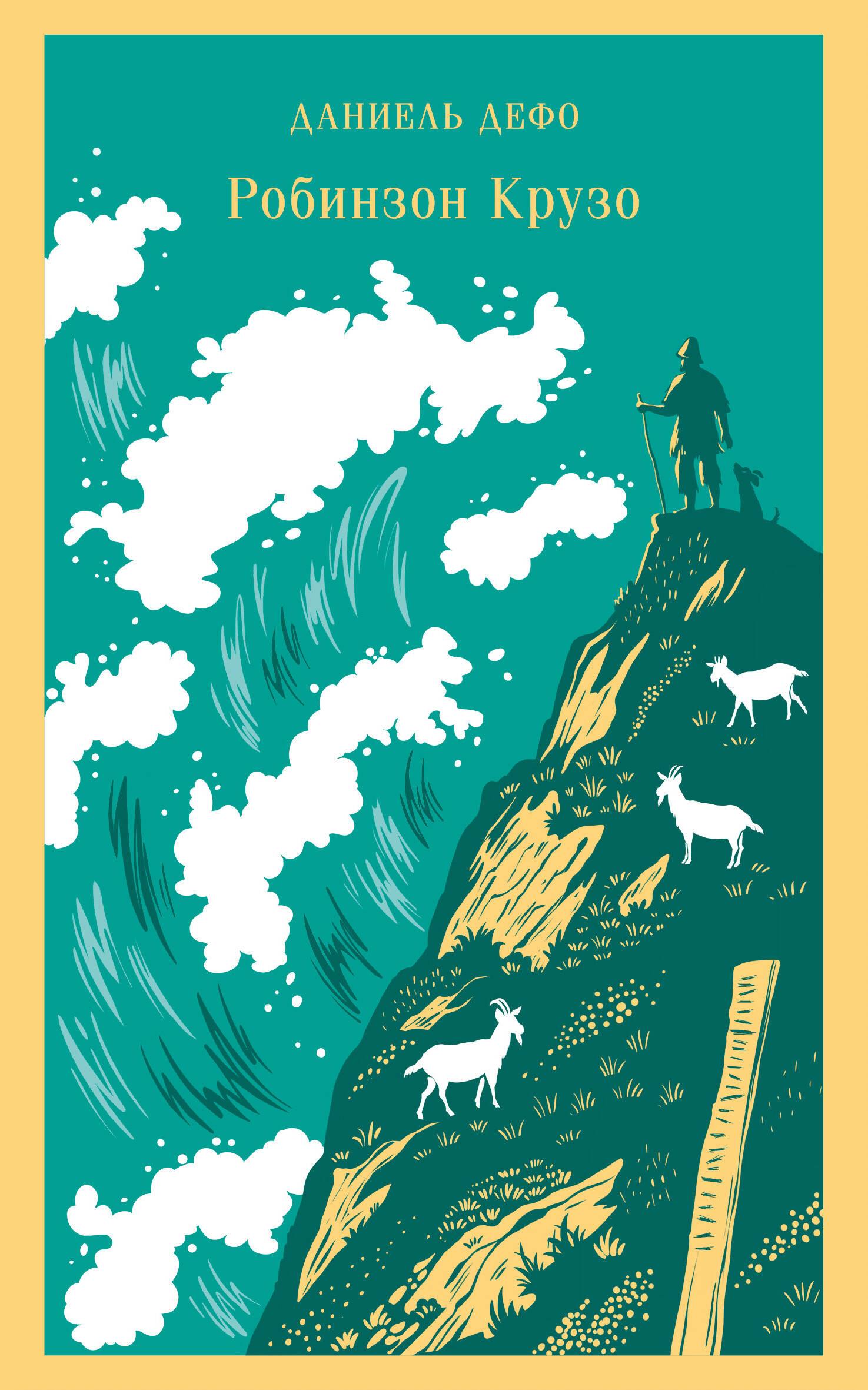Robinson Crusoe (with illustrations)