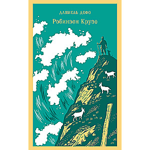 Robinson Crusoe (with illustrations)
