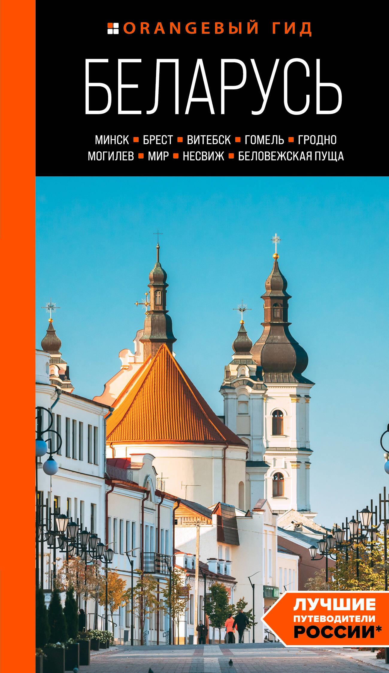 Belarus: Minsk, Brest, Vitebsk, Gomel, Grodno, Mogilev, Mir, Nesvizh, Belovezhskaya Pushcha: Guidebook