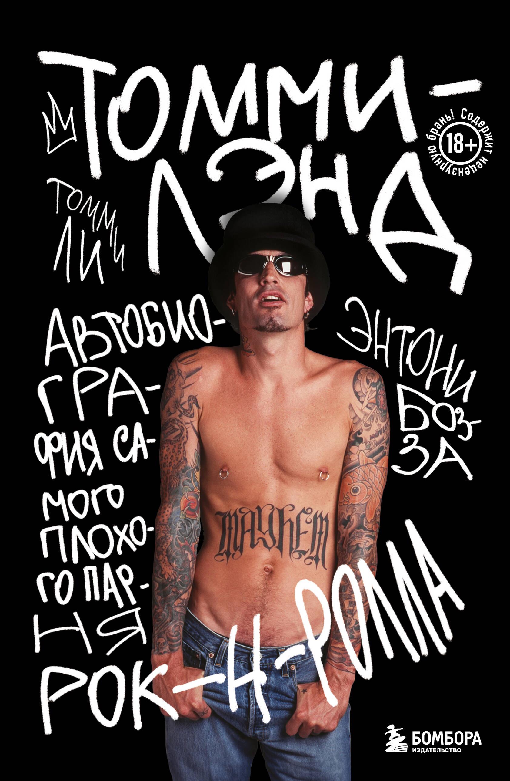 Tommyland. The Autobiography of the Worst Rock-N-Roll Bad Boy