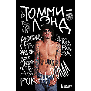 Tommyland. The Autobiography of the Worst Rock-N-Roll Bad Boy