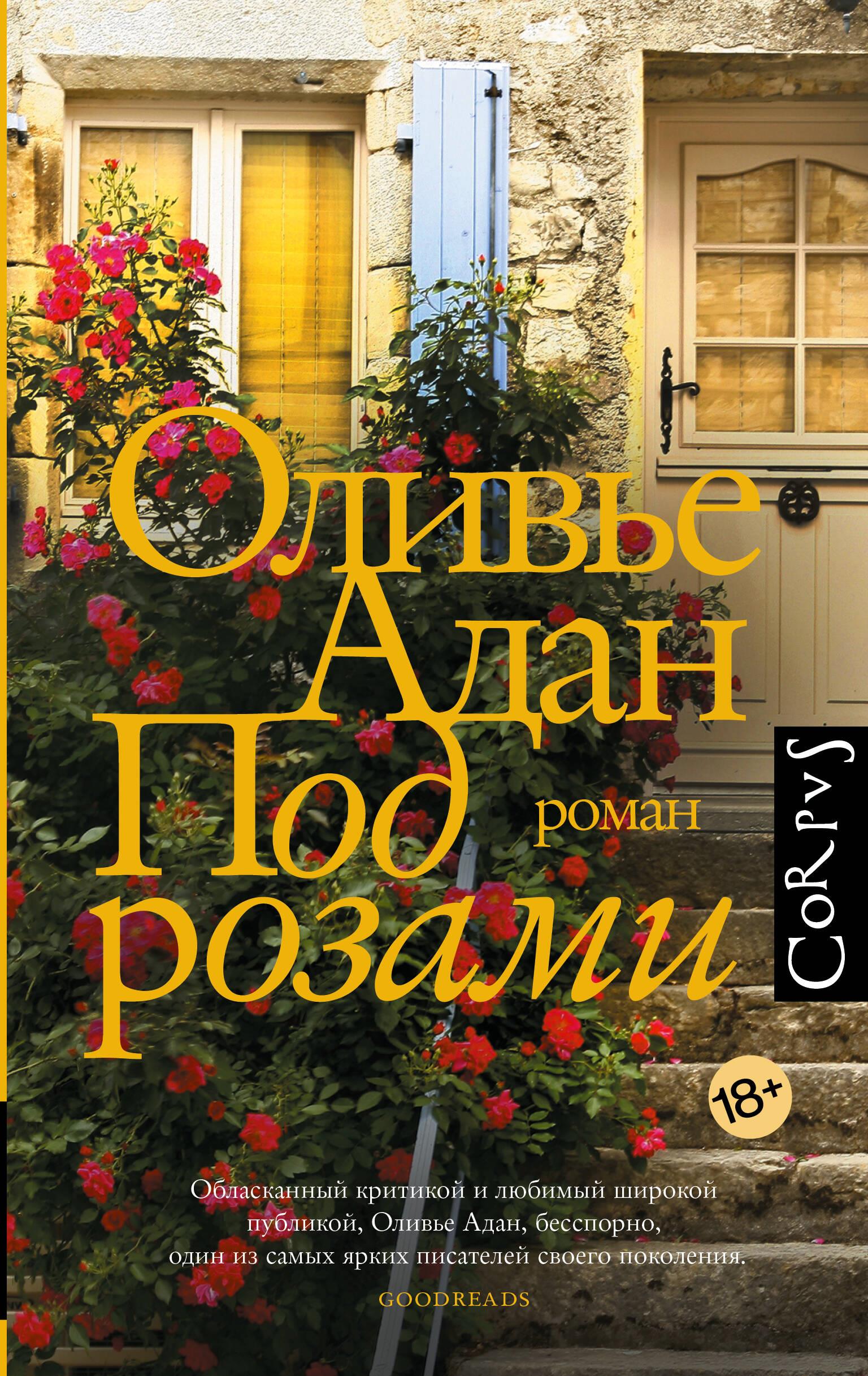 Under the Roses