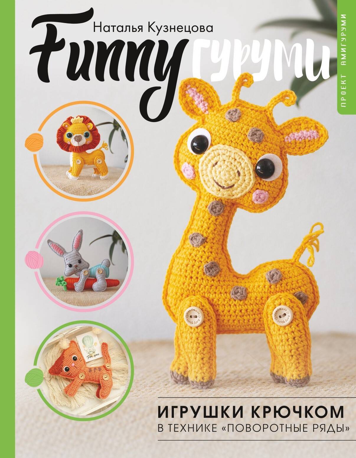 FUNNY Gurumi. Crochet Toys in the Technique of Turned Rows