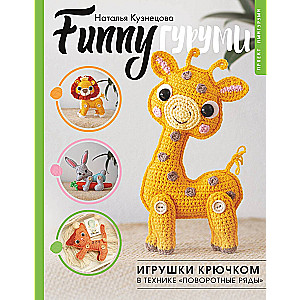 FUNNY Gurumi. Crochet Toys in the Technique of Turned Rows