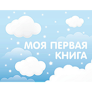 My First Book (blue)