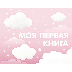 My First Book (Pink)