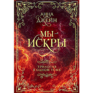 We Are Sparks. A Trilogy in One Volume