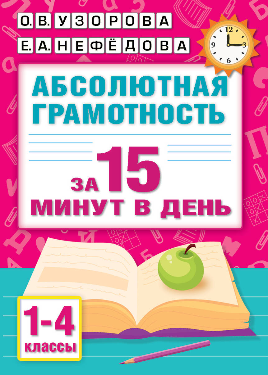 Absolute literacy in 15 minutes a day. Grades 1-4