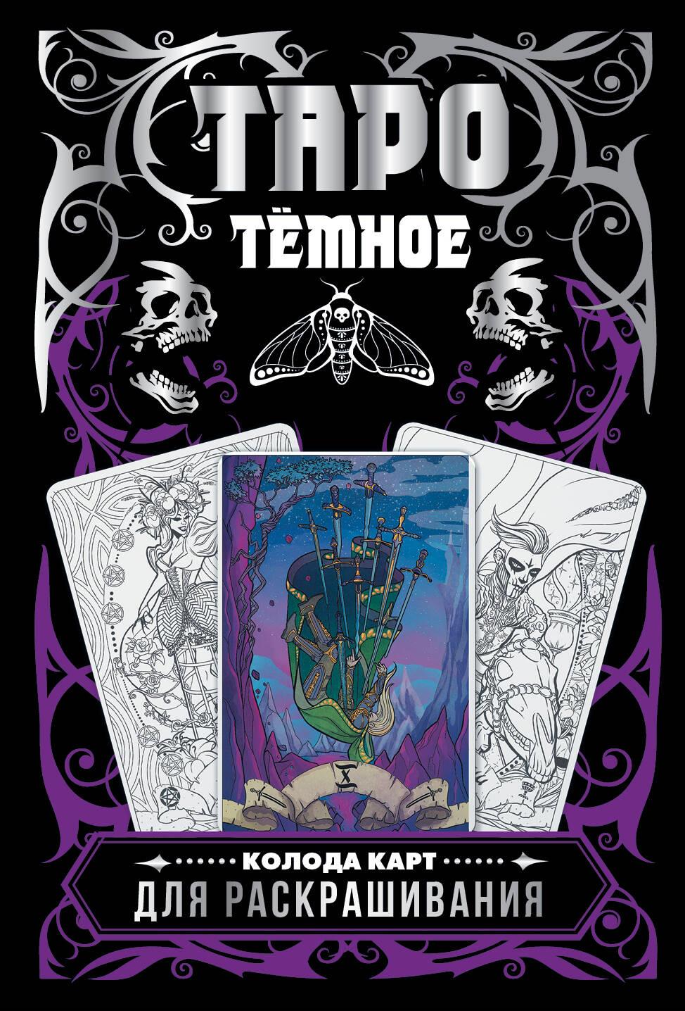 Dark Tarot. A Coloring Card Deck