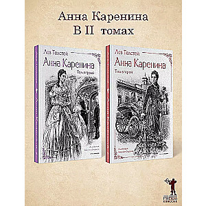 Anna Karenina (set of 2 books)