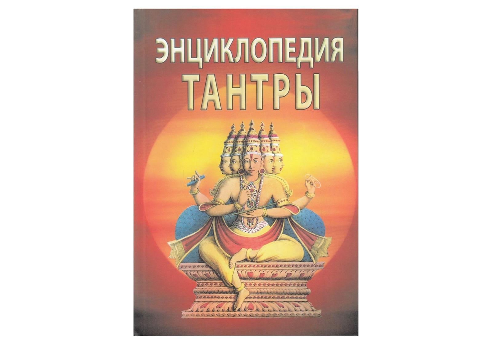 Encyclopedia of Tantra