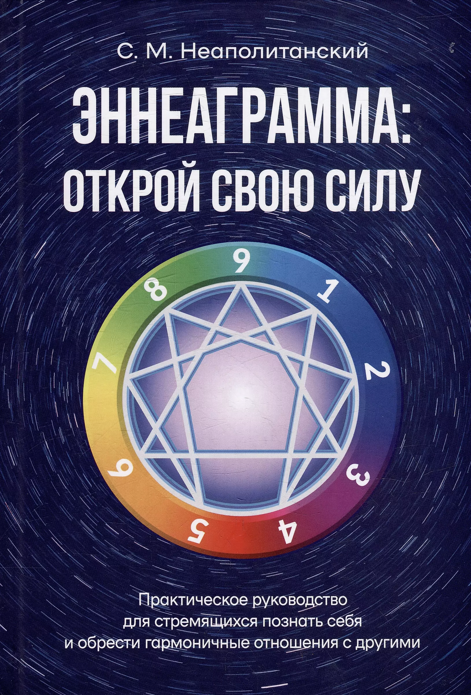 Enneagram: Unleash Your Strength. A Practical Guide