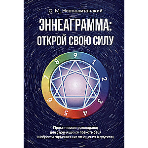 Enneagram: Unleash Your Strength. A Practical Guide