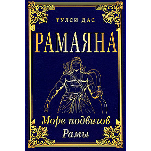 RAMAYANA. The Sea of Rama's Deeds