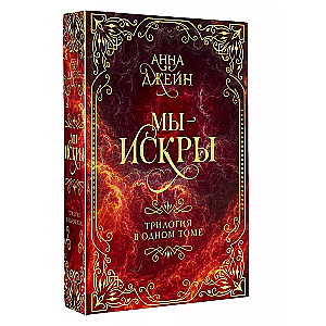 We Are Sparks. A Trilogy in One Volume
