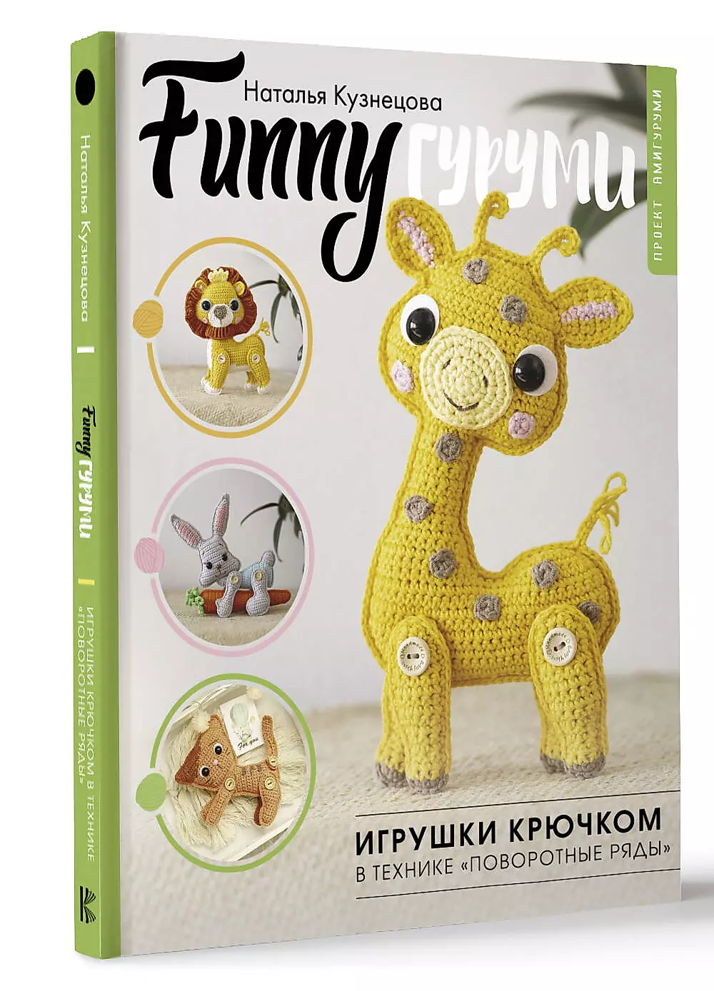 FUNNY Gurumi. Crochet Toys in the Technique of Turned Rows
