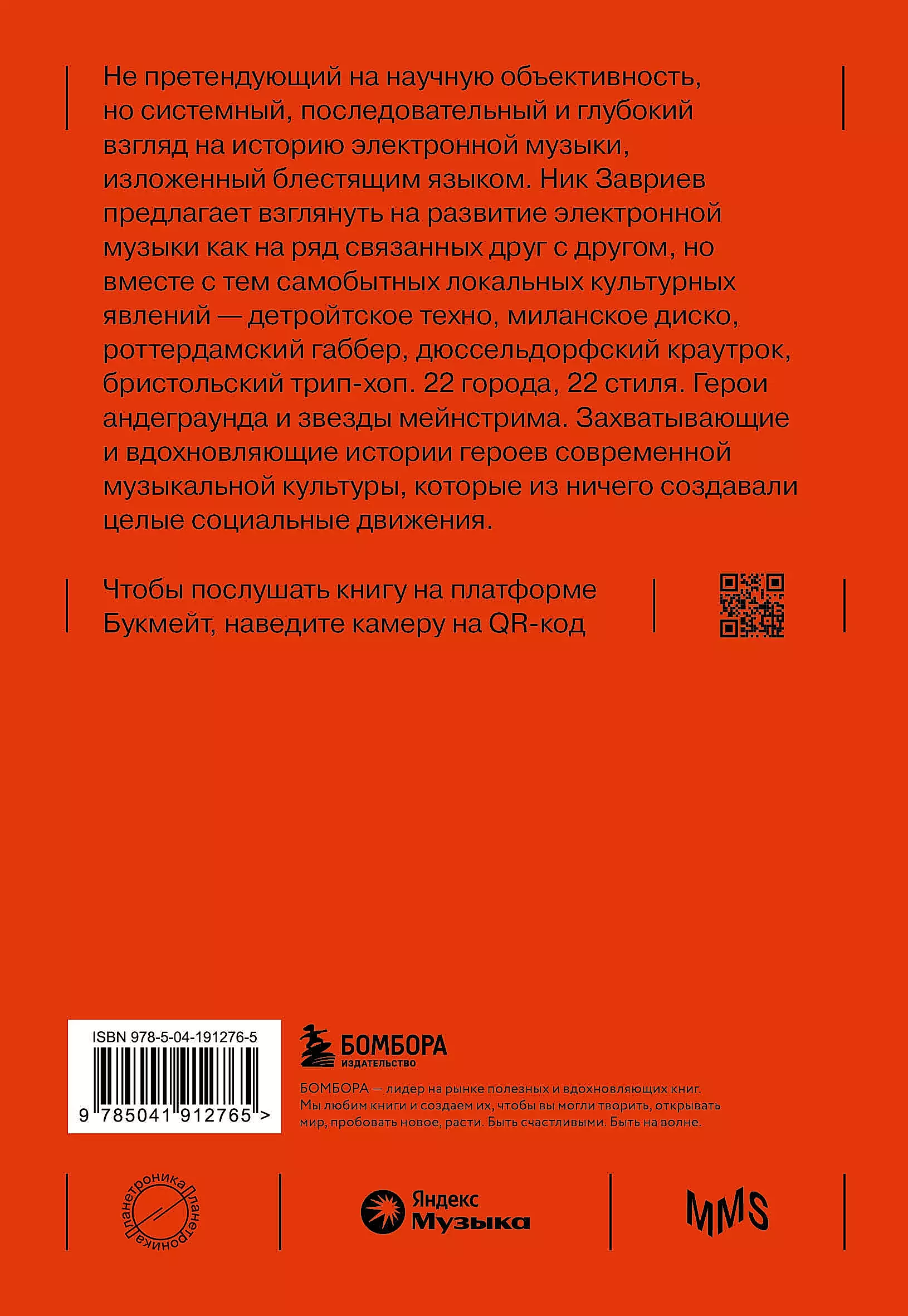 Planetronica: A Popular History of Electronic Music