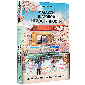 The Store of Walking Distance