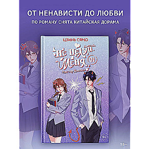 Не целуй меня, Мистер Дьявол. Книга 1