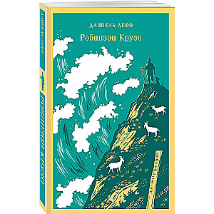 Robinson Crusoe (with illustrations)