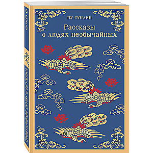 Tales of Extraordinary People
