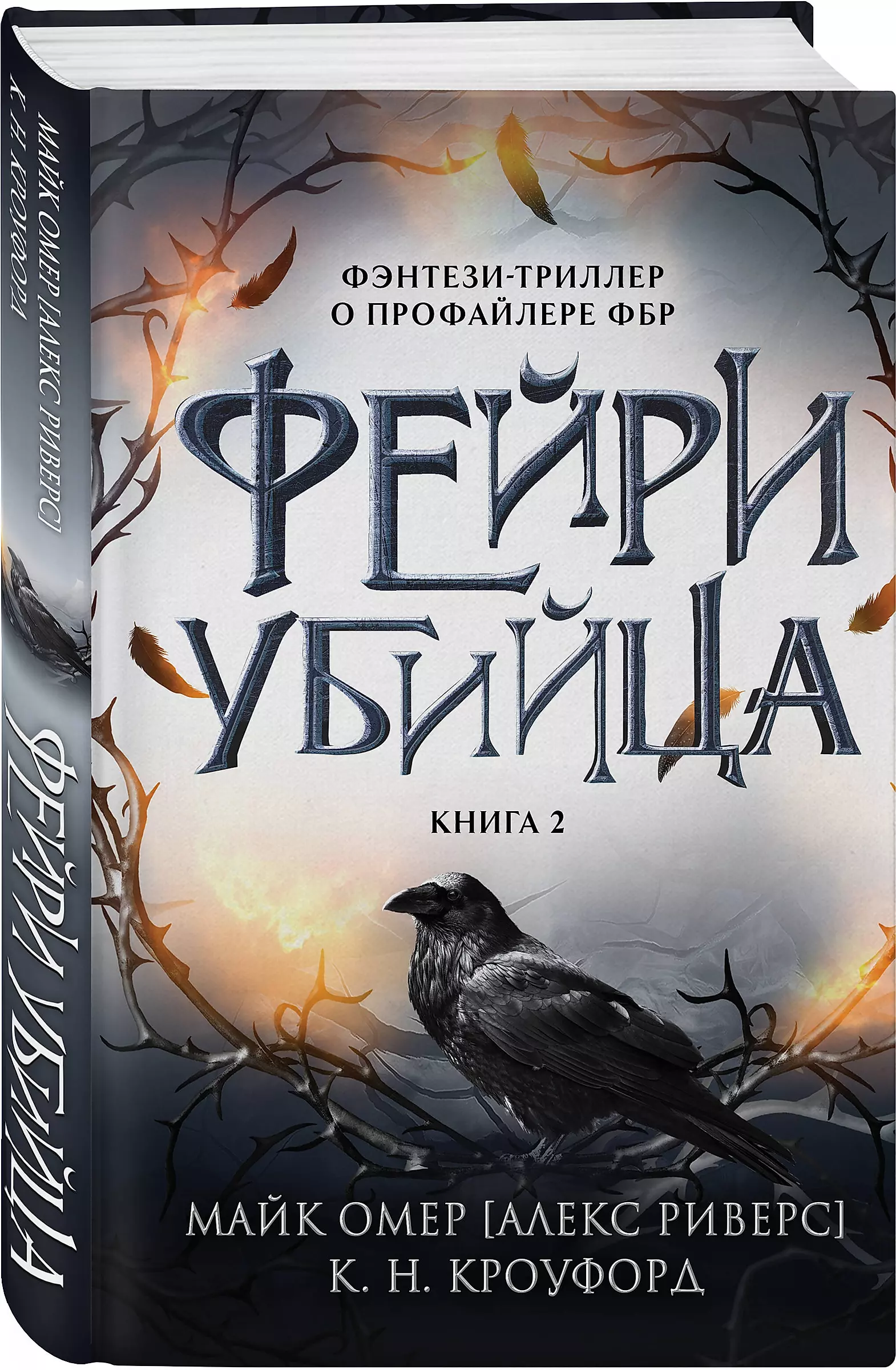 Fairy-Killer. Book 2