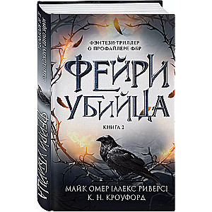 Fairy-Killer. Book 2