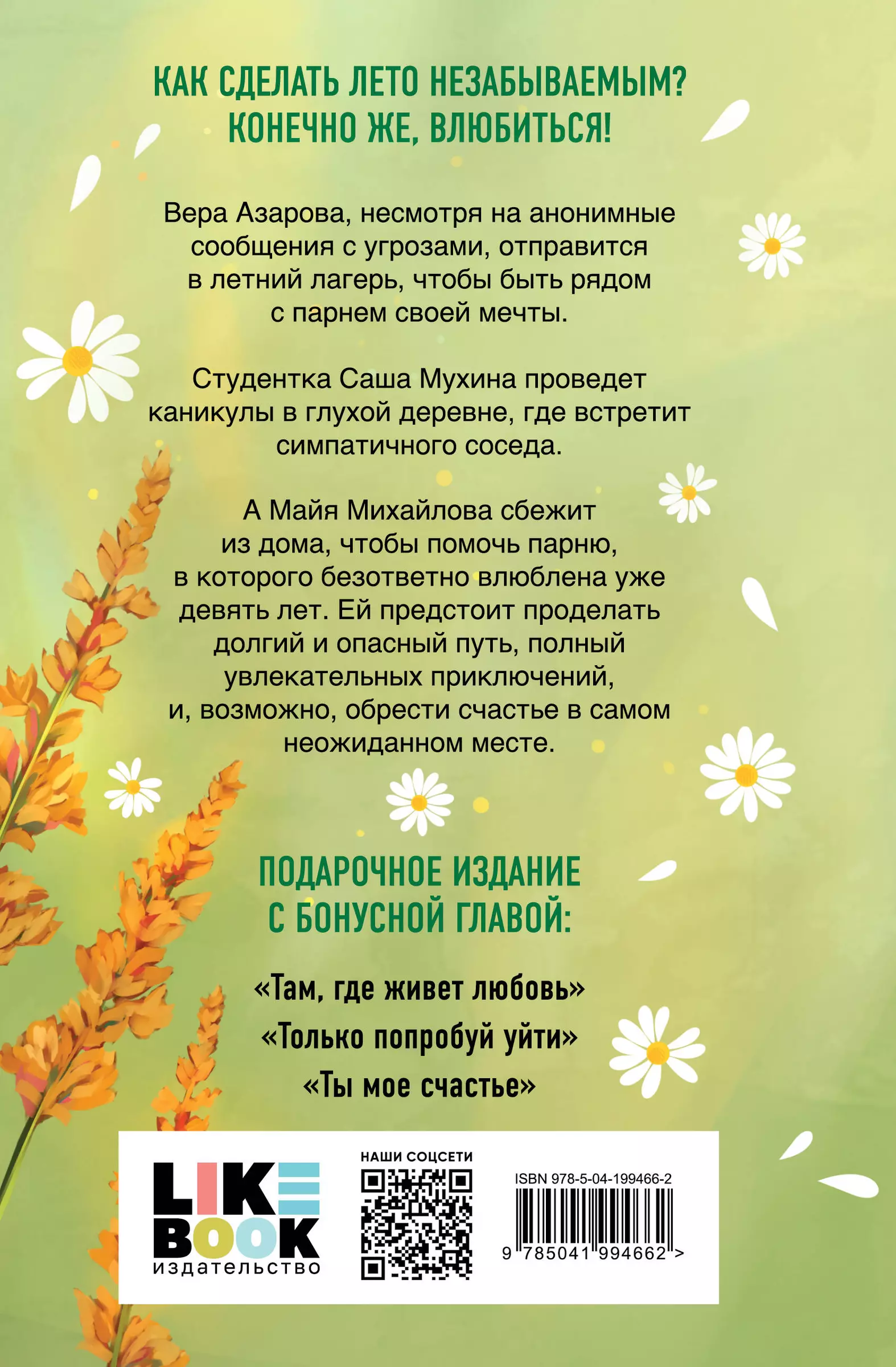 Summer Love. Gift Edition of Country Stories by Asya Lavrinovich