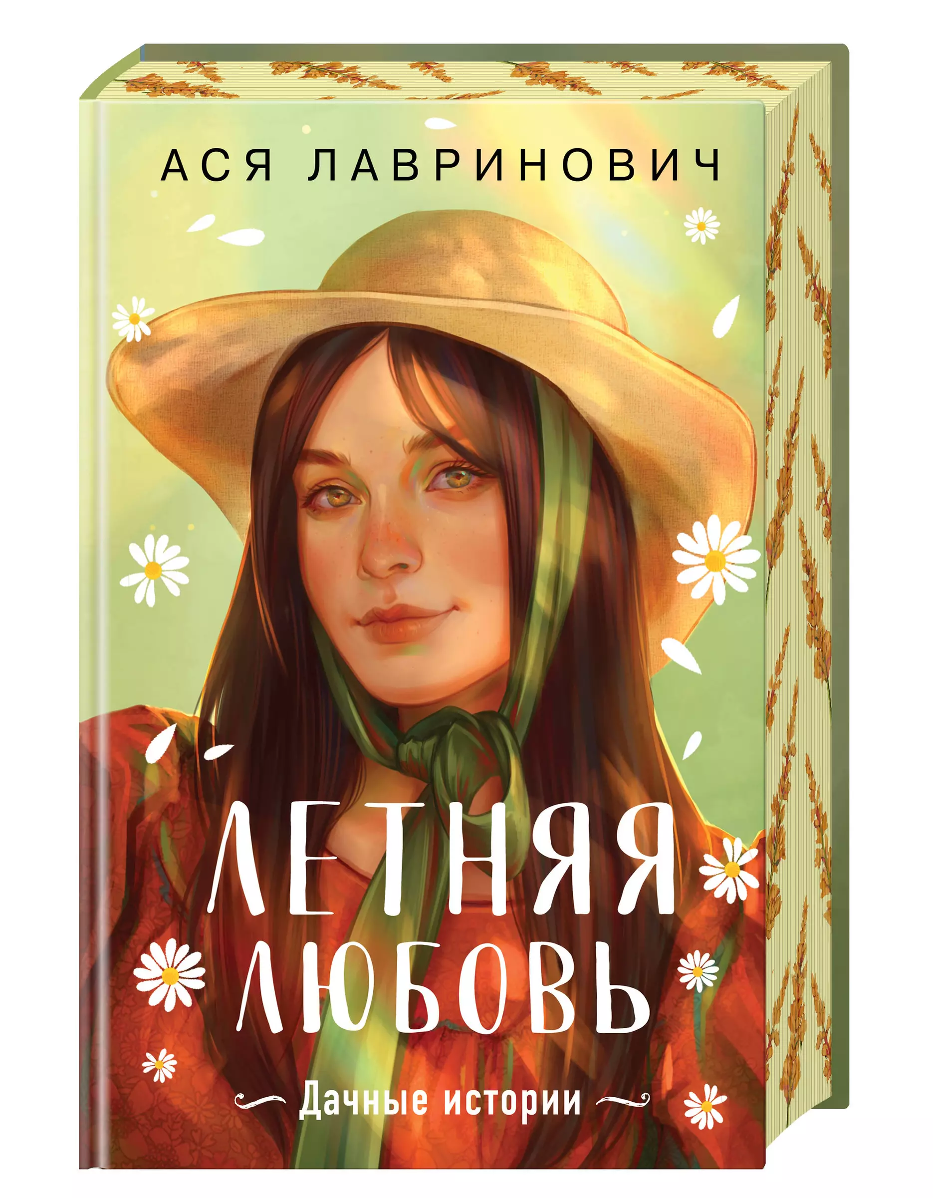 Summer Love. Gift Edition of Country Stories by Asya Lavrinovich