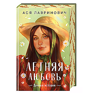 Summer Love. Gift Edition of Country Stories by Asya Lavrinovich