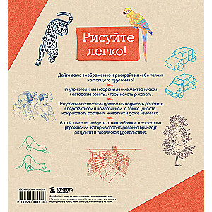 Drawing is easy. Let's learn to draw nature, animals, people, and perspective